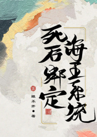 死后绑定海王系统(古言nph 1v12)
