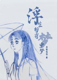 浮生暂寄梦中梦全诗解释